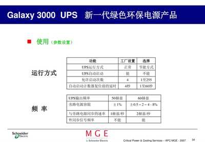 Galaxy 3000系列UPS 高效可靠的电源解决方案